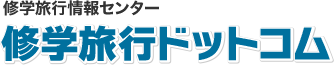 修学旅行ドットコム